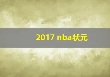 2017 nba状元